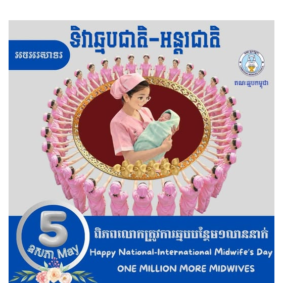 អបអរសាទរទិវាឆ្មបជាតិ-អន្តរជាតិ ក្រោមប្រធានបទ៖"ពិភពលោកត្រូវការឆ្មបបន្ថែម១លាននាក់ ៥ ឧសភា ២០២៦
